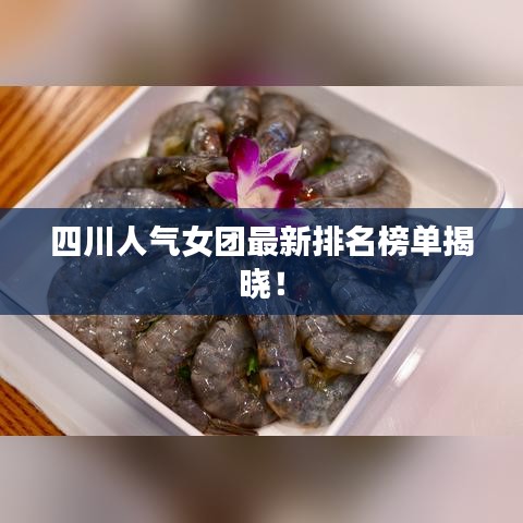 四川人氣女團(tuán)最新排名榜單揭曉！