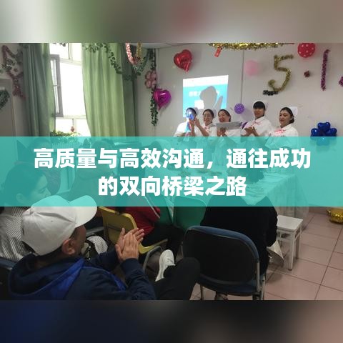 高質(zhì)量與高效溝通，通往成功的雙向橋梁之路