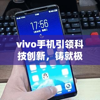 vivo手機(jī)引領(lǐng)科技創(chuàng)新，鑄就極致用戶體驗(yàn)，最新頭條新聞速遞