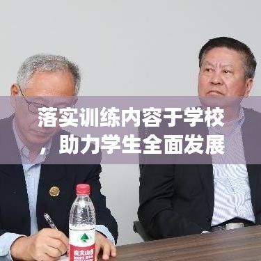 落實(shí)訓(xùn)練內(nèi)容于學(xué)校，助力學(xué)生全面發(fā)展