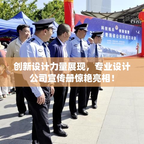 創(chuàng)新設(shè)計(jì)力量展現(xiàn)，專業(yè)設(shè)計(jì)公司宣傳冊驚艷亮相！