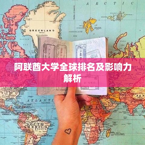 阿聯(lián)酋大學全球排名及影響力解析