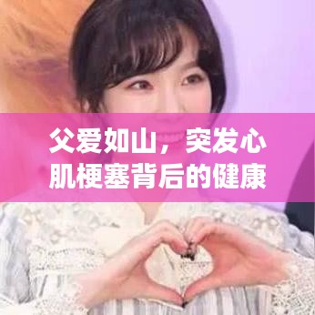 父愛(ài)如山，突發(fā)心肌梗塞背后的健康警示與關(guān)愛(ài)提醒