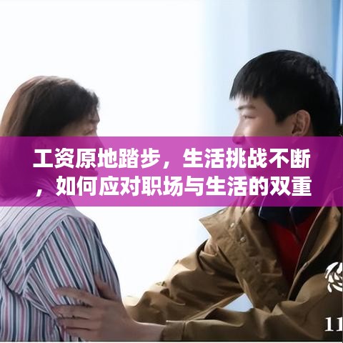 工資原地踏步，生活挑戰(zhàn)不斷，如何應(yīng)對職場與生活的雙重壓力？