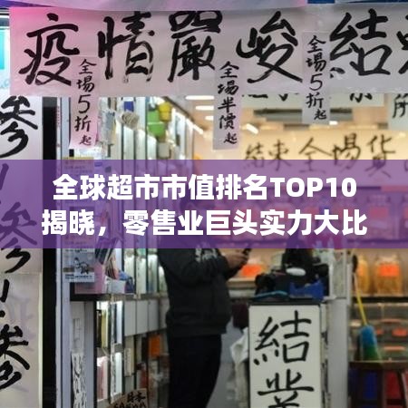 全球超市市值排名TOP10揭曉，零售業(yè)巨頭實力大比拼！