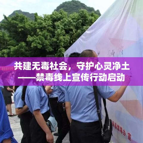 共建無毒社會，守護心靈凈土——禁毒線上宣傳行動啟動