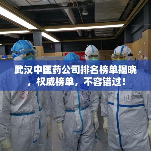 武漢中醫(yī)藥公司排名榜單揭曉，權(quán)威榜單，不容錯過！