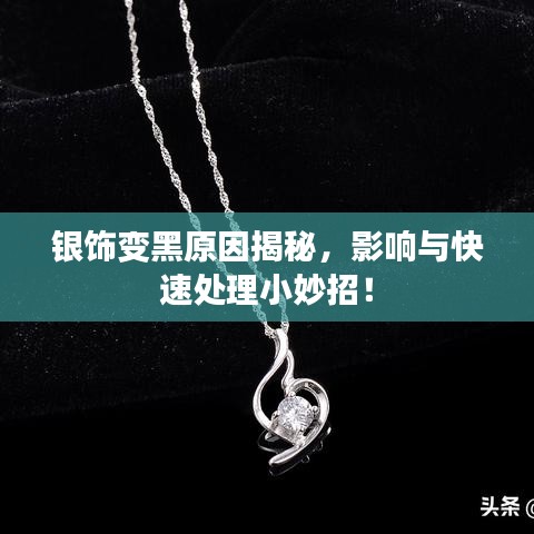銀飾變黑原因揭秘，影響與快速處理小妙招！