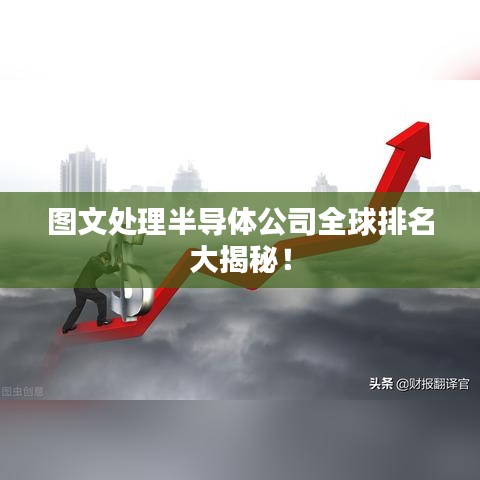 圖文處理半導體公司全球排名大揭秘！