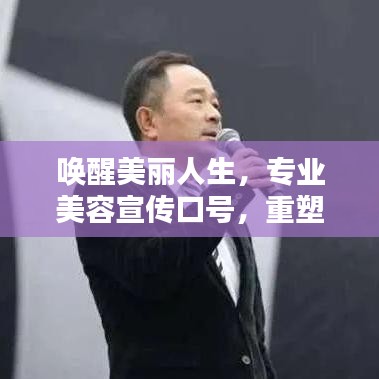 喚醒美麗人生，專業(yè)美容宣傳口號(hào)，重塑你的魅力風(fēng)采