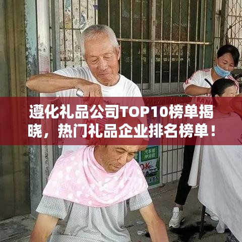 遵化禮品公司TOP10榜單揭曉，熱門禮品企業(yè)排名榜單！