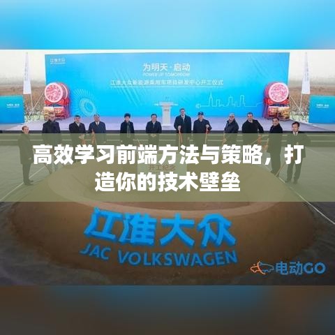 高效學(xué)習(xí)前端方法與策略，打造你的技術(shù)壁壘