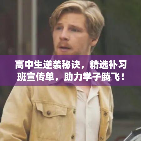 高中生逆襲秘訣，精選補習班宣傳單，助力學子騰飛！