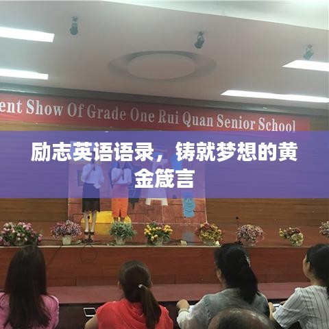 勵志英語語錄，鑄就夢想的黃金箴言