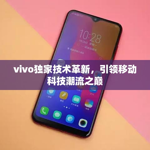 vivo獨(dú)家技術(shù)革新，引領(lǐng)移動(dòng)科技潮流之巔