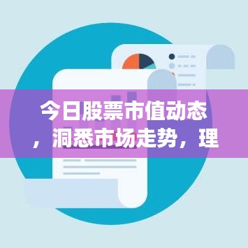 今日股票市值動態(tài)，洞悉市場走勢，理性投資攻略！