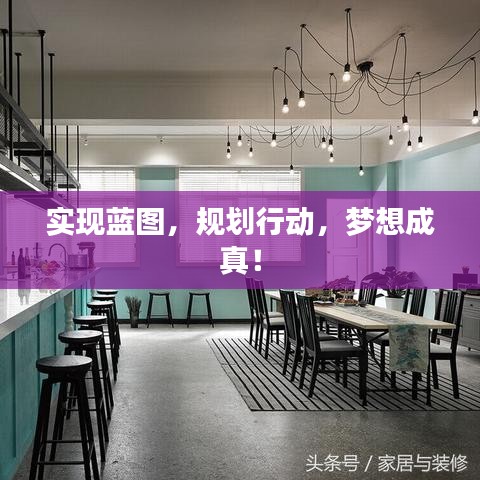 實(shí)現(xiàn)藍(lán)圖，規(guī)劃行動(dòng)，夢(mèng)想成真！