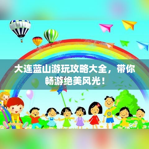 大連藍(lán)山游玩攻略大全，帶你暢游絕美風(fēng)光！