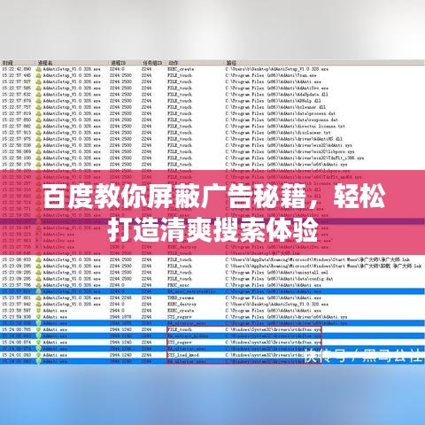 百度教你屏蔽廣告秘籍，輕松打造清爽搜索體驗