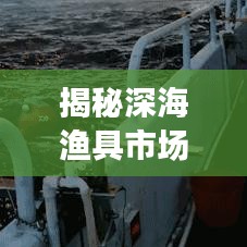 揭秘深海漁具市場，十大優(yōu)質廠家排名榜單！