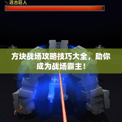 方塊戰(zhàn)場(chǎng)攻略技巧大全，助你成為戰(zhàn)場(chǎng)霸主！