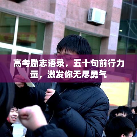 高考勵志語錄，五十句前行力量，激發(fā)你無盡勇氣