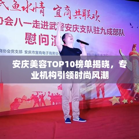 安慶美容TOP10榜單揭曉，專業(yè)機構(gòu)引領(lǐng)時尚風(fēng)潮
