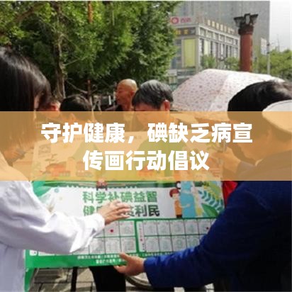 守護(hù)健康，碘缺乏病宣傳畫行動倡議