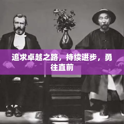 追求卓越之路，持續(xù)進步，勇往直前