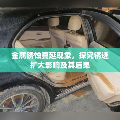 金屬銹蝕蔓延現(xiàn)象，探究銹跡擴(kuò)大影響及其后果