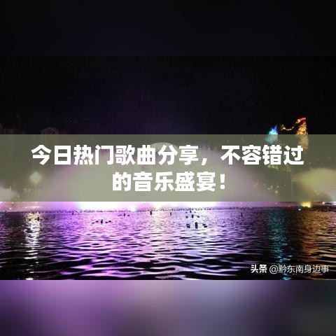 今日熱門歌曲分享，不容錯過的音樂盛宴！
