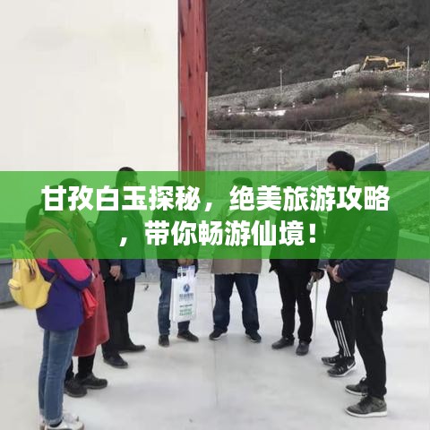 甘孜白玉探秘，絕美旅游攻略，帶你暢游仙境！
