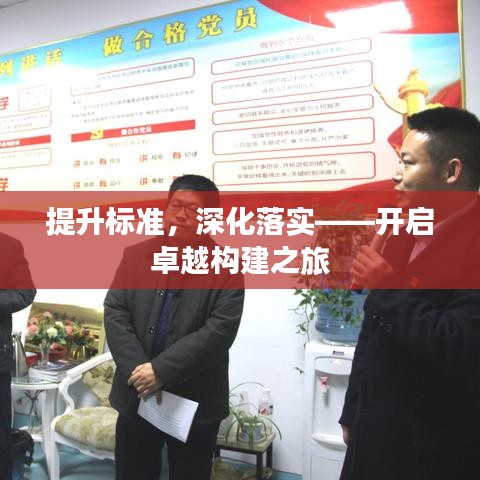 提升標準，深化落實——開啟卓越構(gòu)建之旅