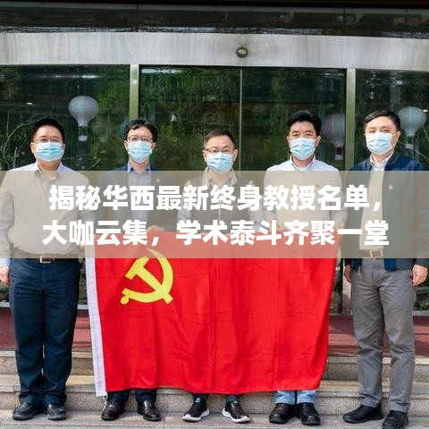 揭秘華西最新終身教授名單，大咖云集，學(xué)術(shù)泰斗齊聚一堂！