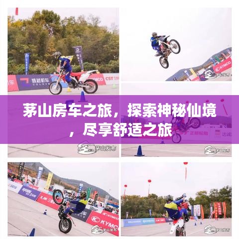 茅山房車之旅，探索神秘仙境，盡享舒適之旅