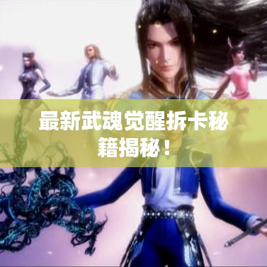 最新武魂覺醒拆卡秘籍揭秘！