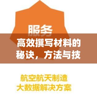 高效撰寫材料的秘訣，方法與技巧大揭秘！