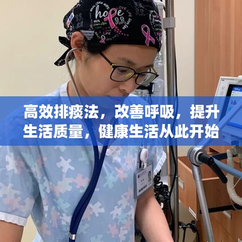 高效排痰法，改善呼吸，提升生活質(zhì)量，健康生活從此開始！