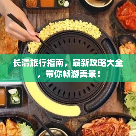 長清旅行指南，最新攻略大全，帶你暢游美景！