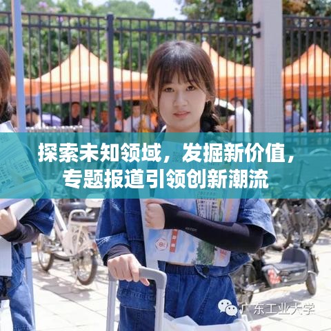 探索未知領(lǐng)域，發(fā)掘新價(jià)值，專題報(bào)道引領(lǐng)創(chuàng)新潮流