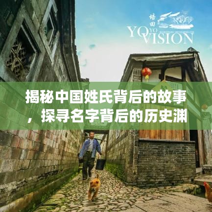 揭秘中國姓氏背后的故事，探尋名字背后的歷史淵源，百度姓氏探秘！