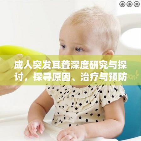 成人突發(fā)耳聾深度研究與探討，探尋原因、治療與預(yù)防之道