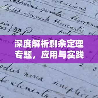 深度解析剩余定理專題，應(yīng)用與實(shí)踐探討