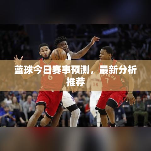 藍(lán)球今日賽事預(yù)測(cè)，最新分析推薦
