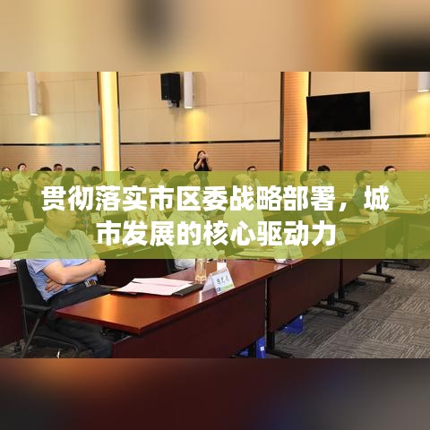 貫徹落實(shí)市區(qū)委戰(zhàn)略部署，城市發(fā)展的核心驅(qū)動(dòng)力
