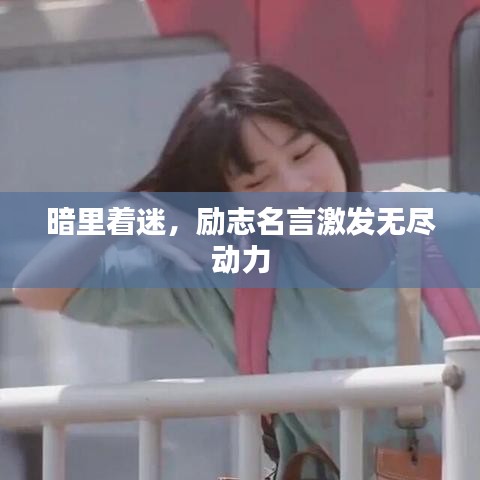 暗里著迷，勵志名言激發(fā)無盡動力