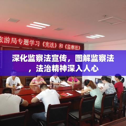 深化監(jiān)察法宣傳，圖解監(jiān)察法，法治精神深入人心