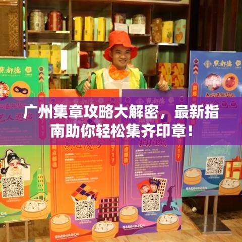 廣州集章攻略大解密，最新指南助你輕松集齊印章！