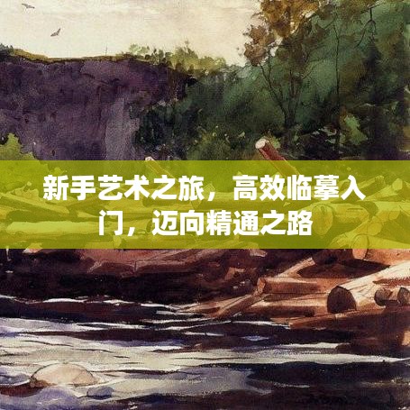 新手藝術(shù)之旅，高效臨摹入門，邁向精通之路