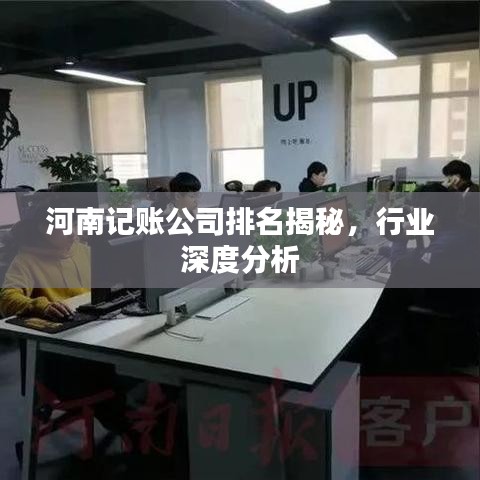 河南記賬公司排名揭秘，行業(yè)深度分析